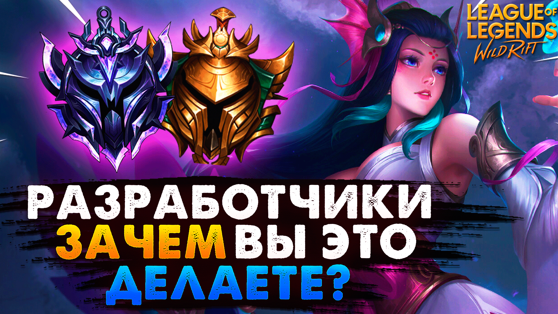 WILD RIFT РАЗРАБОТЧИКИ ЗАЧЕМ ВЫ ЭТО ГОВОРИТЕ? зАЧЕМ ВЫ ЭТО ДЕЛАЕТЕ? ВАЙЛД РИФТ / League of Legends смотреть онлайн