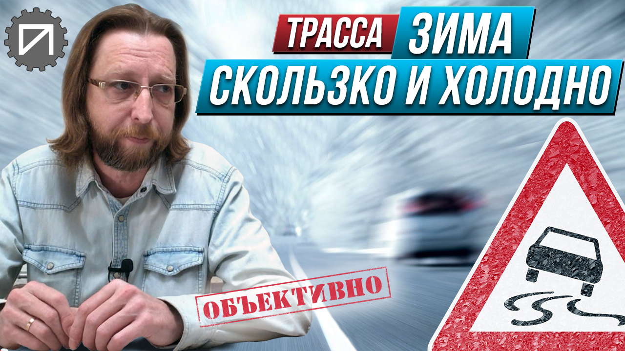 Зимняя трасса. К чему быть готовым смотреть онлайн