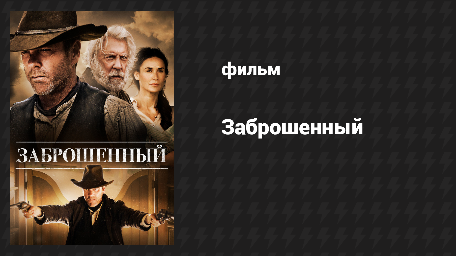 Заброшенный (фильм, 2015) смотреть онлайн