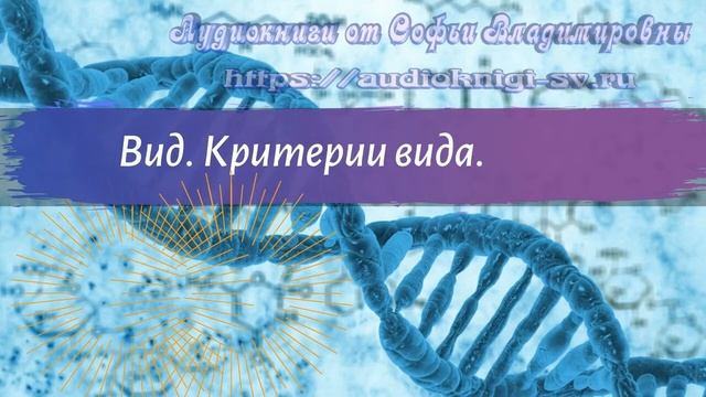 Биология 9 класс Пасечник $29 Вид. Критерии вида смотреть онлайн