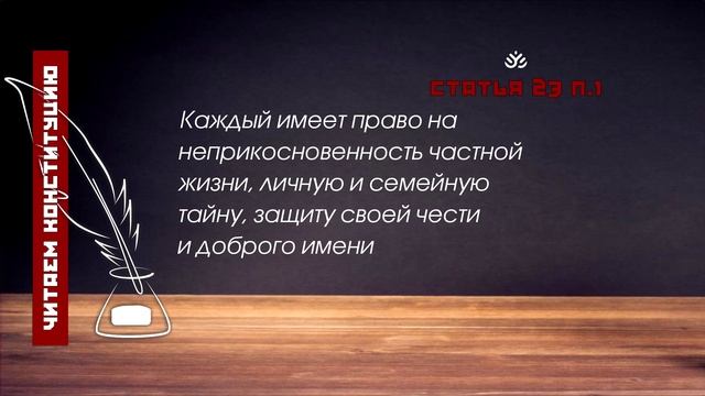 Каждый имеет право на неприкосновенность частной жизни... (Статья 23 п.1 Конституции РФ) смотреть онлайн