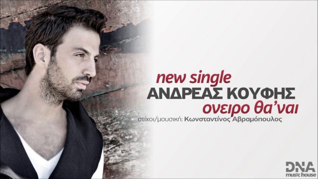 Andreas Koufis - Oneiro tha 'nai (New Single 2012) смотреть онлайн