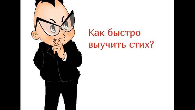 Как быстро и легко выучить абсолютно любое стихотворение смотреть онлайн