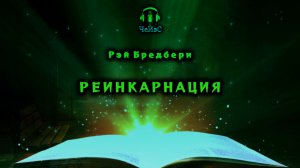 Рэй Брэдбери - Реинкарнация. МИСТИКА. Аудиокниги читает ЧеИзС