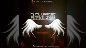 Ритм дорог- Обгорели крылья