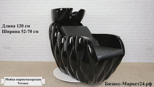 Мойка парикмахерская Versace смотреть онлайн