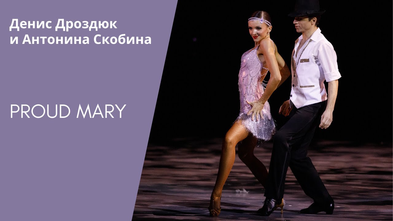 Proud Mary by Tina Turner - Denys Drozdyuk & Antonina Skobina (ballroom dancing) смотреть онлайн