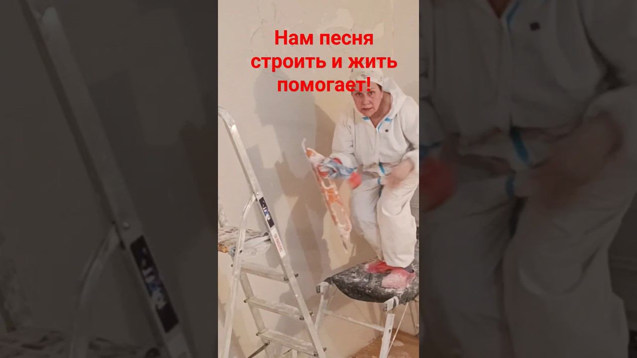 Шпатлевание стен #шпаклевка #гладилка #малярныеработы #песнядлядуши смотреть онлайн