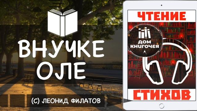 ВНУЧКЕ ОЛЕ — ЧТЕНИЕ СТИХОВ В ДОМЕ КНИГОЧЕЯ (Андрей Филатов) смотреть онлайн