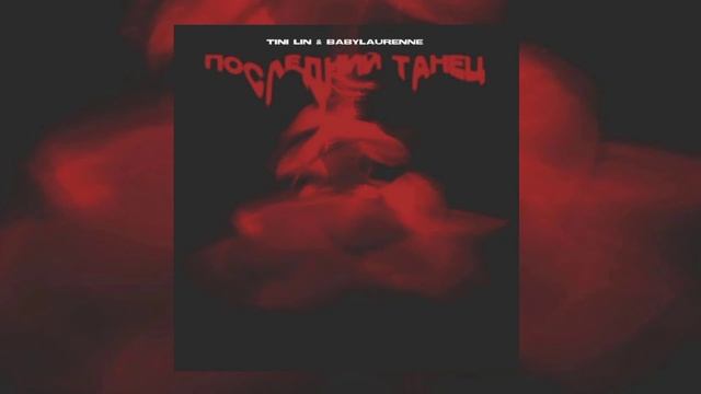 TINI LIN – Последний танец смотреть онлайн