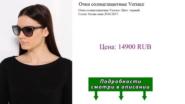 Очки солнцезащитные Versace смотреть онлайн