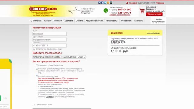 Как оплатить товар и оформить доставку в магазине i-am-car.com смотреть онлайн