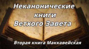 Вторая книга Маккавейская/Неканонические книги Ветхого Завета/читает Илья Прудовский
