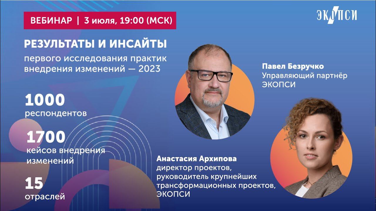 Результаты и инсайты первого исследования практик внедрения изменений — 2023 смотреть онлайн
