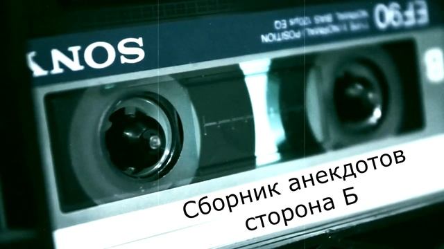 Сборник советских анекдотов, записанных с кассеты (Сторона Б) 1985-1990 гг смотреть онлайн