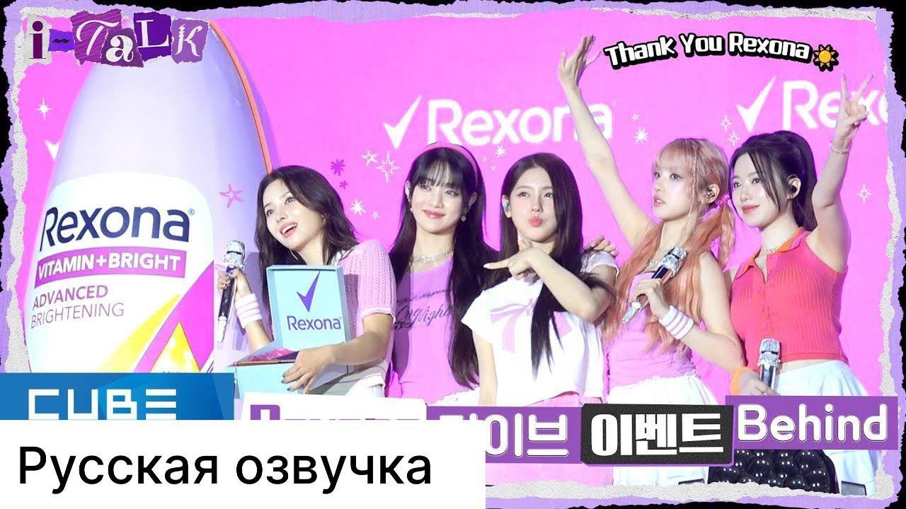 РУССКАЯ ОЗВУЧКА - ((G)I-DLE) - I-TALK #166 : Rexona смотреть онлайн