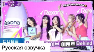 РУССКАЯ ОЗВУЧКА - ((G)I-DLE) - I-TALK #166 : Rexona