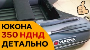 Лодка повышенного спроса! Широкая. Хорошая защита днища. Юкона 350 НДНД. Гарантия 7 лет!