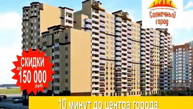 СуперСкидки до 150 000 рублей! ЖК "Солнечный город" смотреть онлайн