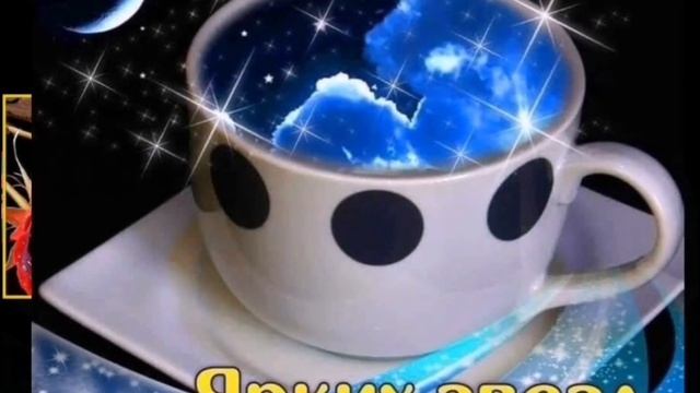 Пожелание спокойной ночи смотреть онлайн