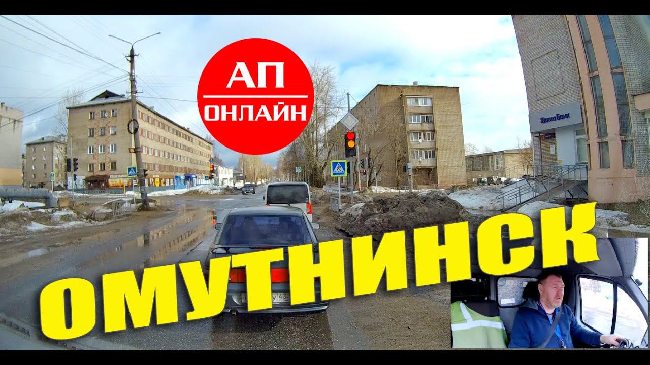 Омутнинск / проезд по городу смотреть онлайн