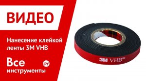 Нанесение клейкой ленты 3M VHB