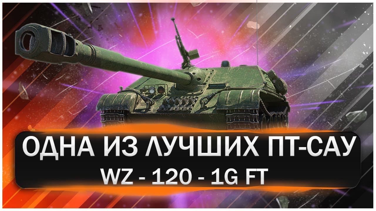 WZ -120-1G FT-Одна Из Лучший Прем ПТ-САУ.Отличный фармер который может и поднагнуть!