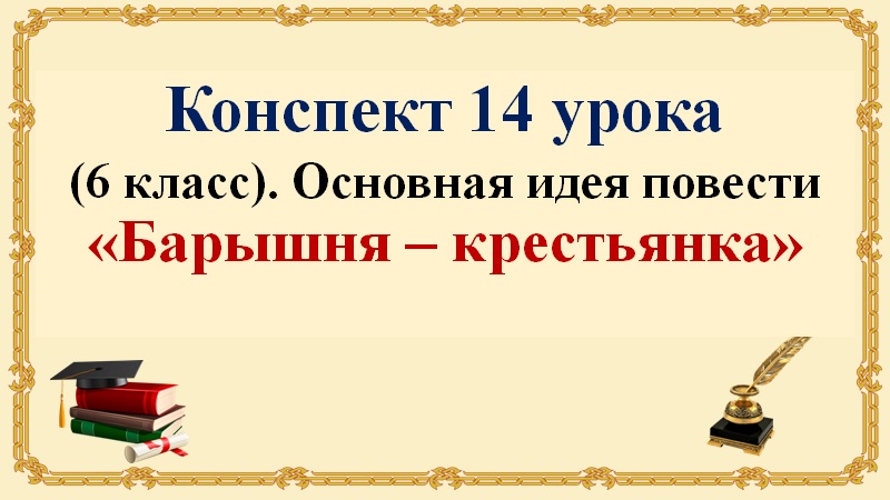 14 урок 1 четверть 6 класс. Основная идея повести "Барышня - крестьянка"