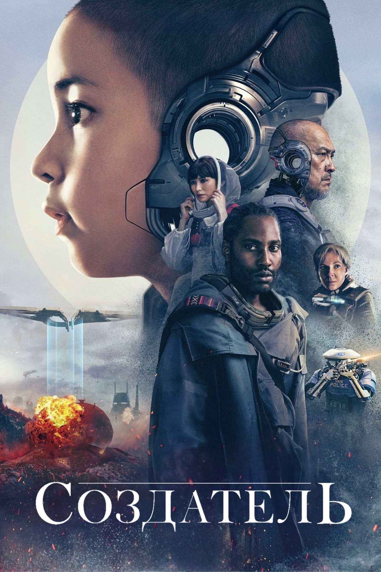 Создатель - Официальный Трейлер (HD) | Фильм 2023 смотреть онлайн