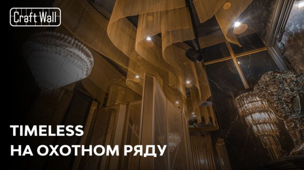 Декоративные конструкции для зонирования | Кейс CraftWall – «Timeless» на Охотном ряду