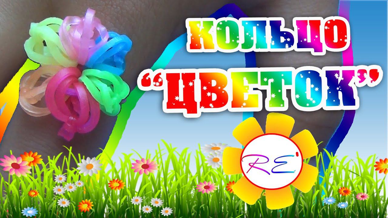 Кольцо "Цветок" (уровень новичок). RE'зиночки - rainbow loom. Ring "Flower" смотреть онлайн