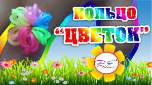 Кольцо "Цветок" (уровень новичок). RE'зиночки - rainbow loom. Ring "Flower"