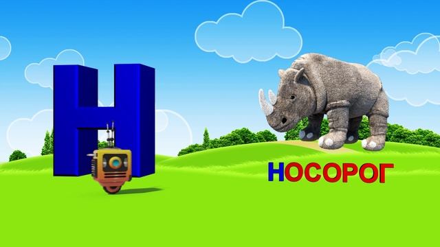 Азбука. Алфавит. Учим Буквы. Буква Н! смотреть онлайн