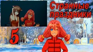 Странные праздники (мод БЛ) #5 Плохая концовка