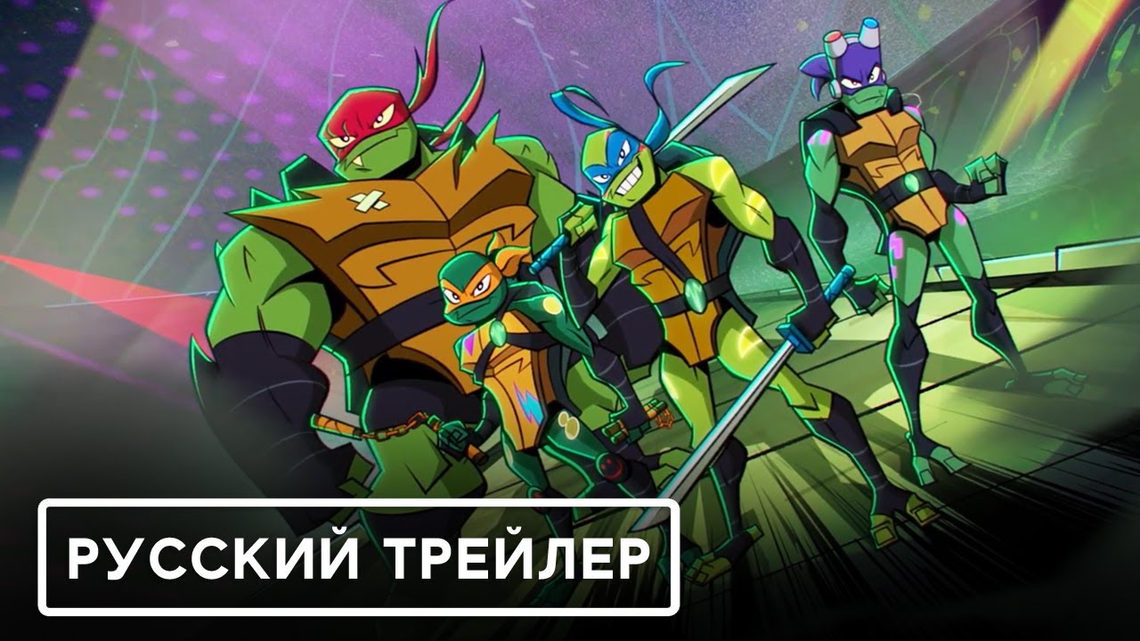 Эволюция Черепашек-ниндзя: Фильм — Русский трейлер (2022) | Netflix смотреть онлайн