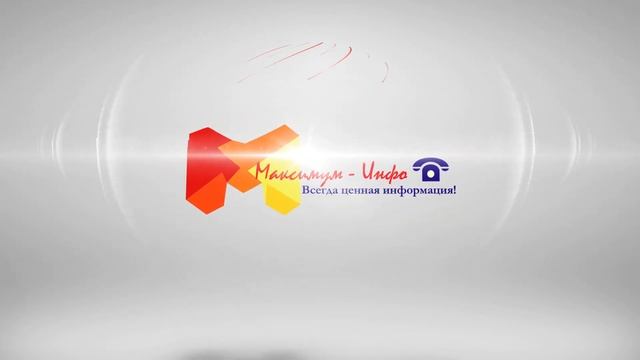 Городская телефонная справочная служба по всем городам России Максимум ИНФО смотреть онлайн