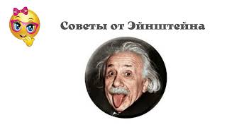 Советы от Эйнштейна. Цитаты ученого о жизни..mp4 смотреть онлайн