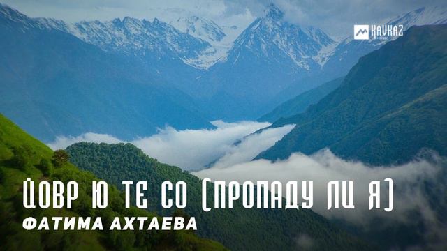 Фатима Ахтаева - Йовр ю те со (Пропаду ли я) | KAVKAZ MUSIC CHECHNYA смотреть онлайн