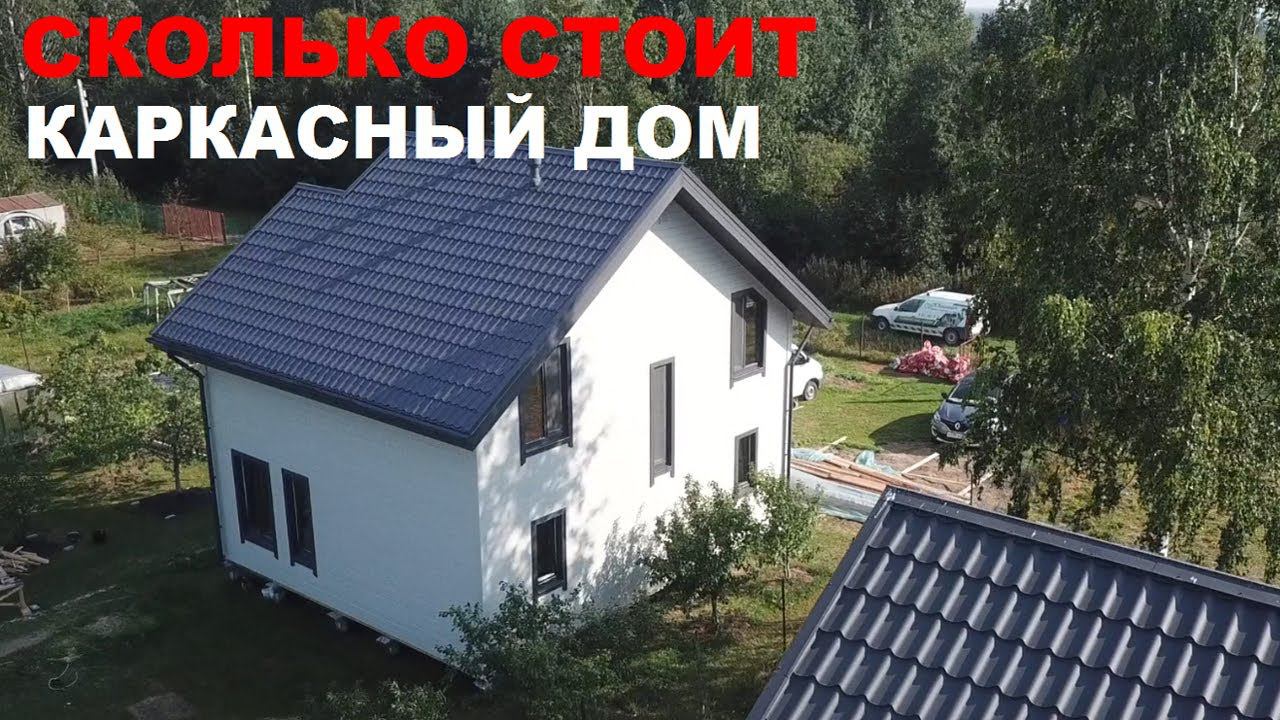 Сколько стоит построить каркасный дом в 2022 году | Стоит ли экономить при строительстве смотреть онлайн