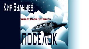 «ПОСЕЛОК» КИР БУЛЫЧЁВ | #аудиокнига фрагмент