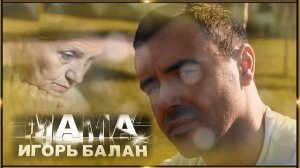 Игорь Балан - Мама