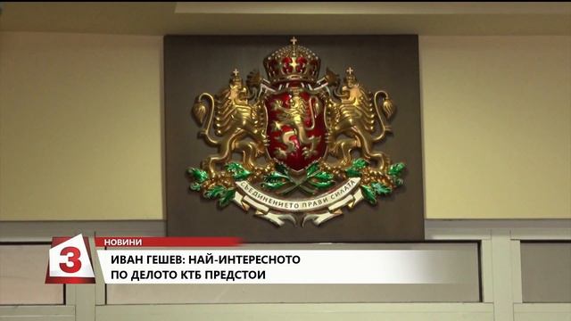 Иван Гешев: Най-интересното по делото КТБ предстои смотреть онлайн