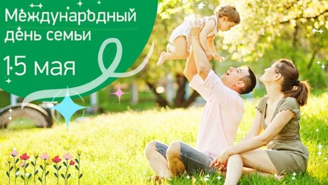 Международный день семьи 15 мая. Красивые поздравления с днем семьи. смотреть онлайн