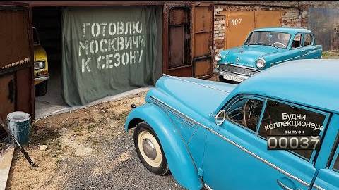 Готовлю свои Москвичи к летнему сезону. Будни коллекционера. Выпуск 37. смотреть онлайн