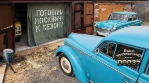 Готовлю свои Москвичи к летнему сезону. Будни коллекционера. Выпуск 37.