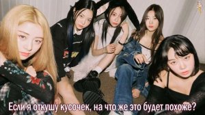 LE SSERAFIM - Sour Grapes [rus.sub/рус.саб]