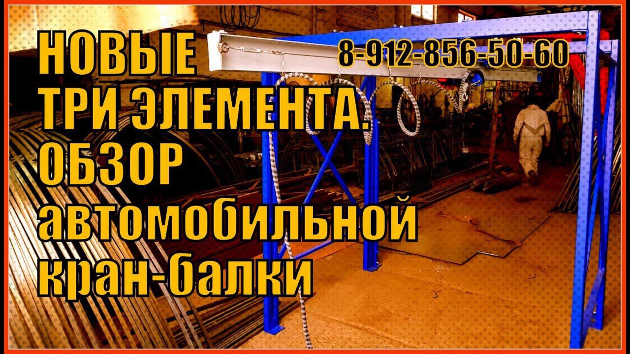 ТРИ НОВШЕСТВА. Обзор автомобильной кран- балки. Механика, Математика, Физика в помощь смотреть онлайн