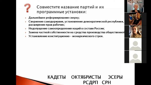 Дистанционный бинарный урок 10 класс ПЕРВАЯ РОССИЙСКАЯ МНОГОПАРТИЙНОСТЬ смотреть онлайн
