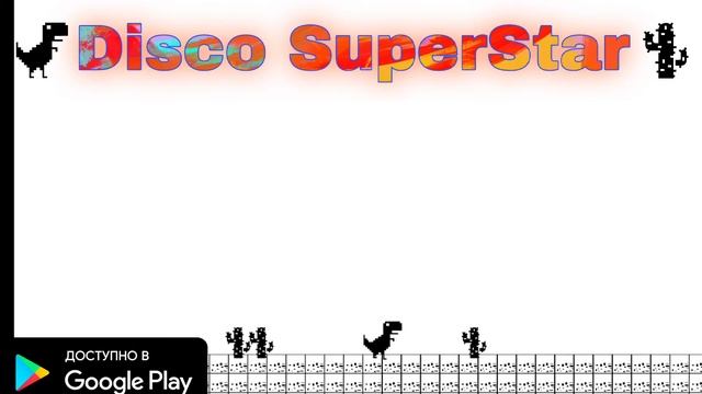 Динозаврик - новая игра от Disco SuperStar! Скачивай в Google Play и наслаждайся игрой! смотреть онлайн