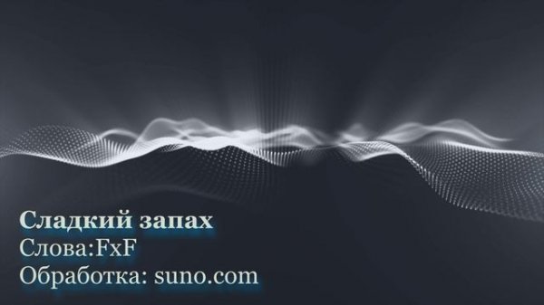 "Сладкий запах"